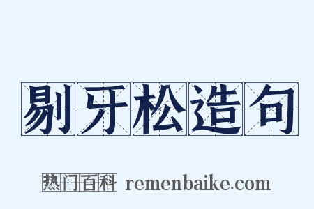 剔牙松造句是什么意思的图片